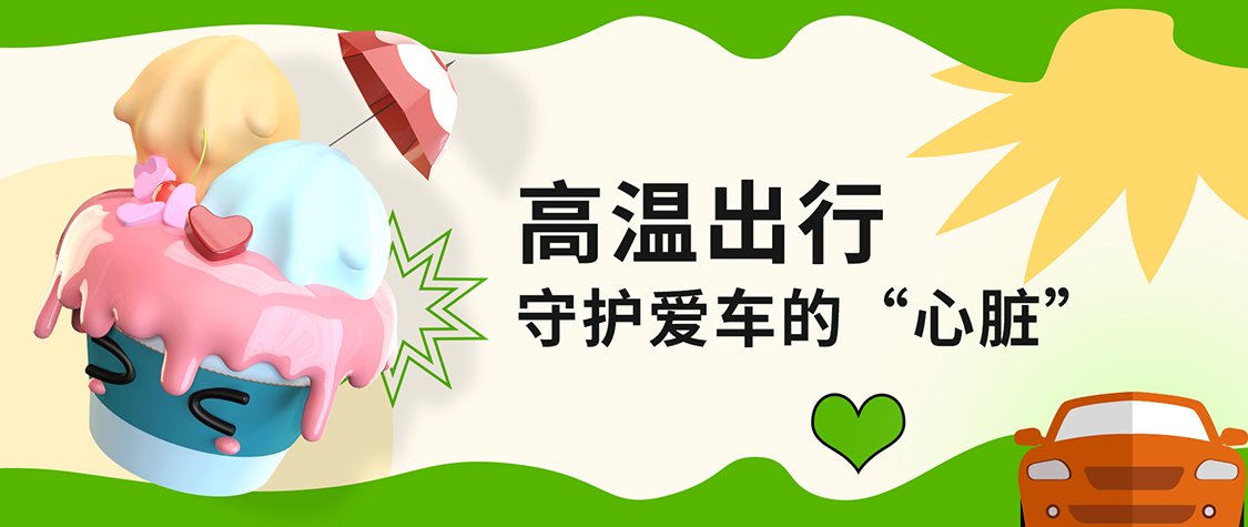 持續高溫 | 選好油，讓發動機降降溫吧！