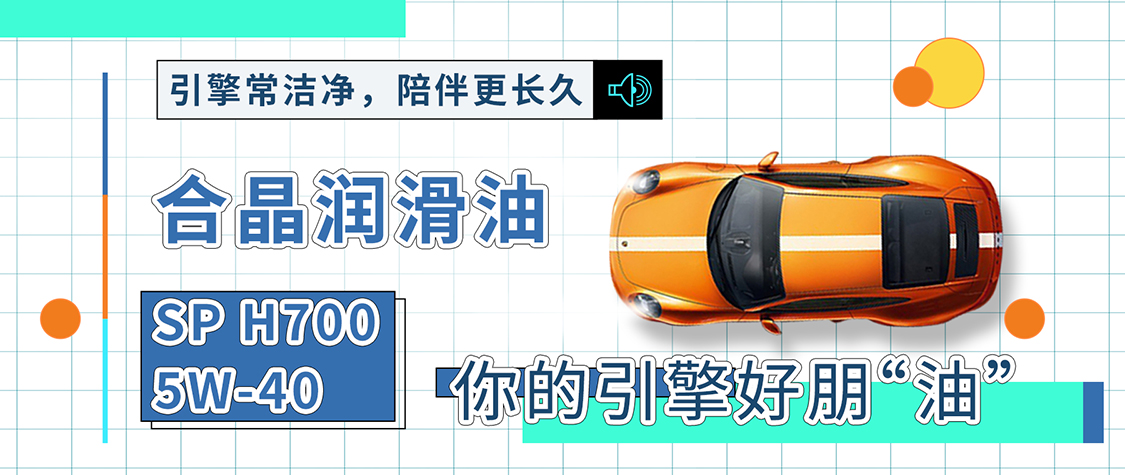 合晶潤滑油SP H700 5W-40，你的引擎好朋“油”