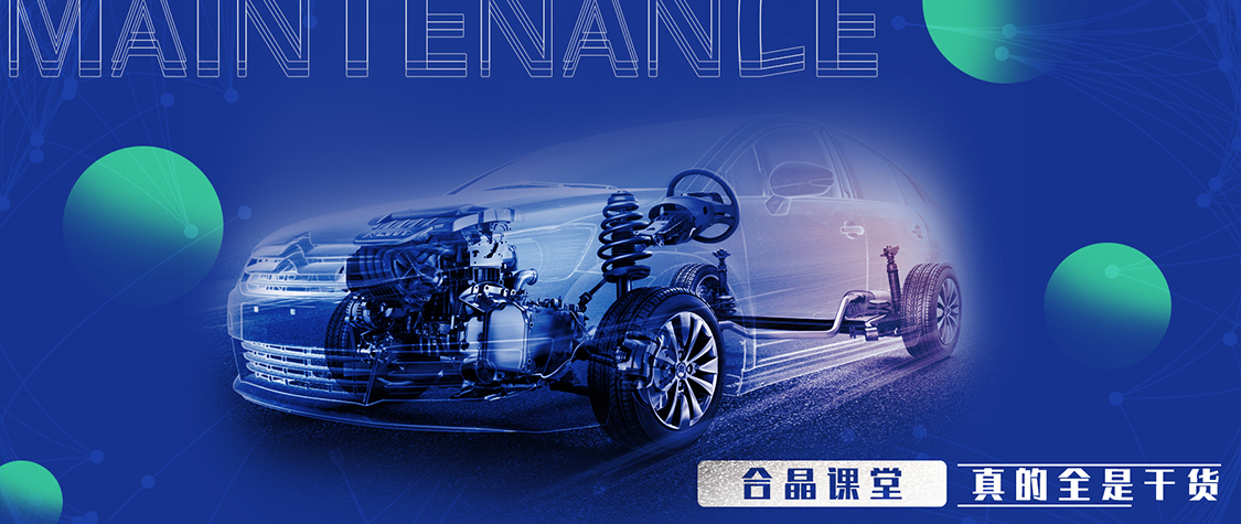 合晶學院 | 汽車保養(yǎng)，這些地方你做到位了嗎？