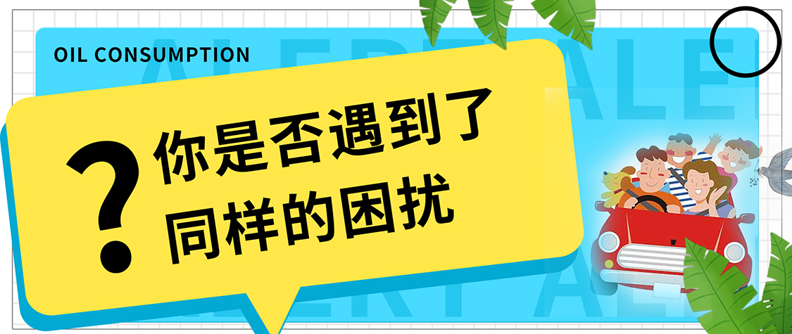 警惕！保養(yǎng)后開車旅行，發(fā)現(xiàn)油耗變高了