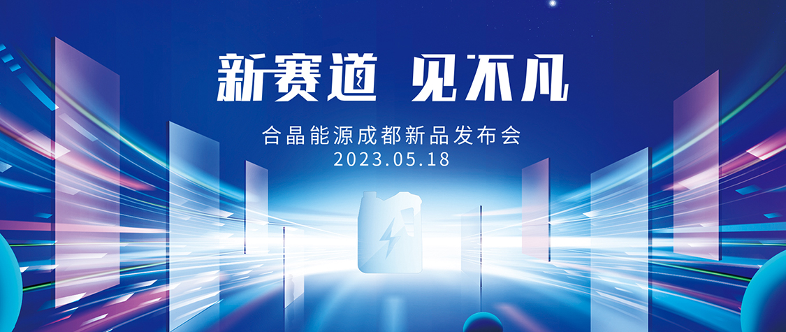 合晶能源成都新品發(fā)布會(huì)邀請(qǐng)函