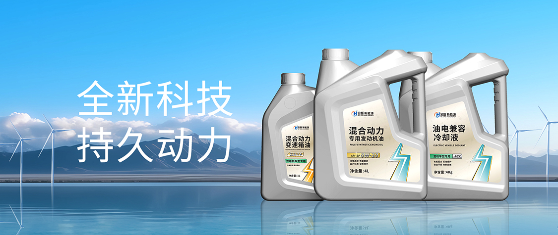新品上市 | 新能源混動(dòng)機(jī)油
