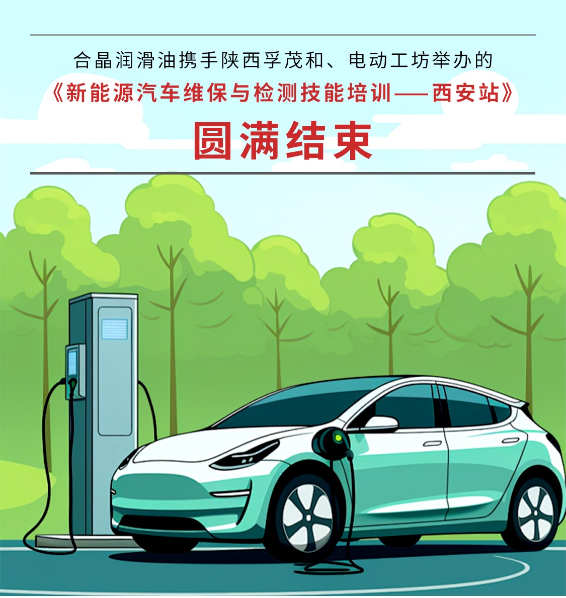 祝賀合晶潤滑油攜手陜西孚茂和、電動工坊舉辦的《新能源汽車維保與檢測技能培訓-西安站》取得圓滿成功